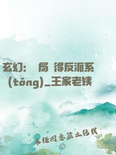 玄幻：開局獲得反派系統(tǒng)
