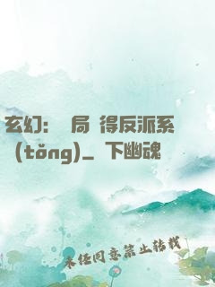 玄幻：開局獲得反派系統(tǒng)