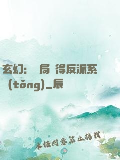 玄幻：開局獲得反派系統(tǒng)