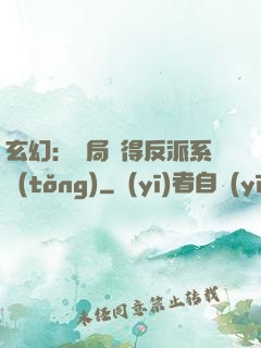 玄幻：開局獲得反派系統(tǒng)