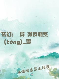 玄幻：開局獲得反派系統(tǒng)