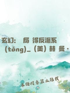 玄幻：開局獲得反派系統(tǒng)