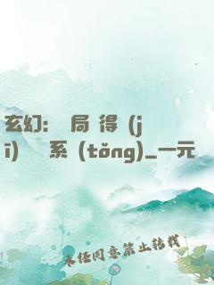 玄幻：開局獲得機(jī)緣搶奪系統(tǒng)