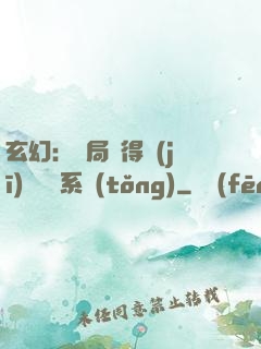 玄幻：開局獲得機(jī)緣搶奪系統(tǒng)