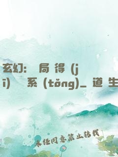 玄幻：開局獲得機(jī)緣搶奪系統(tǒng)
