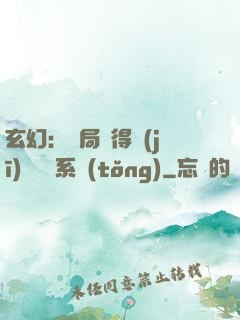玄幻：開局獲得機(jī)緣搶奪系統(tǒng)