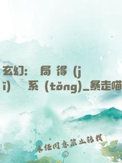 玄幻：開局獲得機(jī)緣搶奪系統(tǒng)