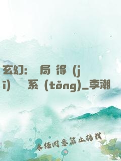 玄幻：開局獲得機(jī)緣搶奪系統(tǒng)