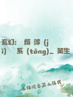 玄幻：開局獲得機(jī)緣搶奪系統(tǒng)