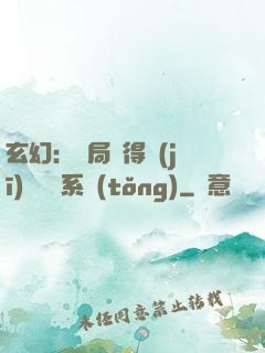 玄幻：開局獲得機(jī)緣搶奪系統(tǒng)