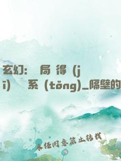 玄幻：開局獲得機(jī)緣搶奪系統(tǒng)