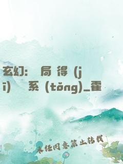 玄幻：開局獲得機(jī)緣搶奪系統(tǒng)