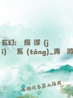 玄幻：開局獲得機(jī)緣搶奪系統(tǒng)