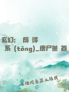 玄幻：開局獲得機緣搶奪系統(tǒng)