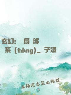 玄幻：開局獲得機緣搶奪系統(tǒng)