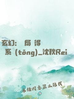 玄幻：開局獲得機緣搶奪系統(tǒng)