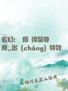 玄幻：開局獲得至尊靈骨