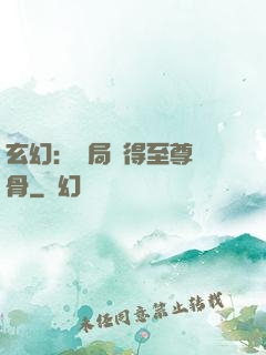 玄幻：開局獲得至尊靈骨