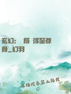 玄幻：開局獲得至尊靈骨