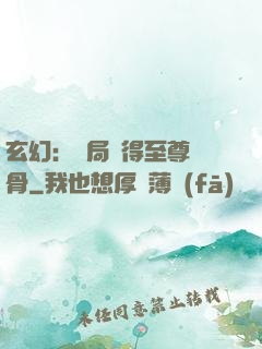 玄幻：開局獲得至尊靈骨
