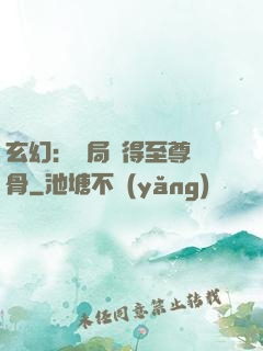 玄幻：開局獲得至尊靈骨