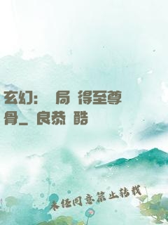 玄幻：開局獲得至尊靈骨