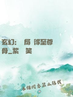 玄幻：開局獲得至尊靈骨