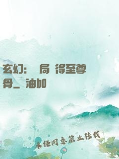 玄幻：開局獲得至尊靈骨