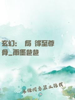 玄幻：開局獲得至尊靈骨