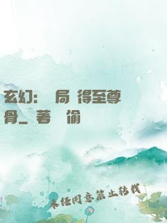 玄幻：開局獲得至尊靈骨