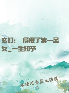 玄幻：開局甩了第一圣女