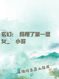 玄幻：開局甩了第一圣女