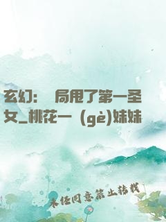 玄幻：開局甩了第一圣女