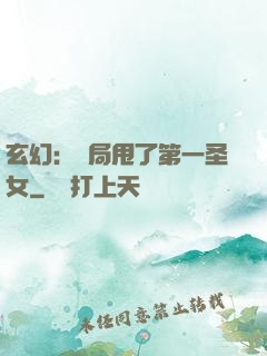 玄幻：開局甩了第一圣女