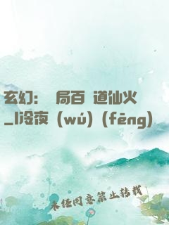 玄幻：開局百億道仙火
