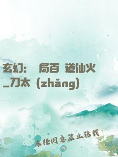 玄幻：開局百億道仙火