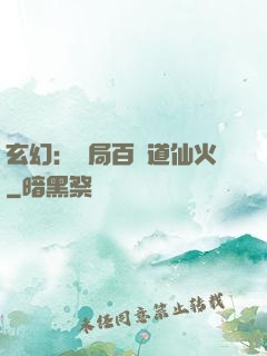 玄幻：開局百億道仙火