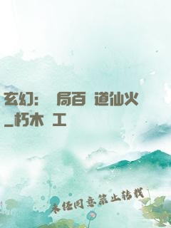 玄幻：開局百億道仙火