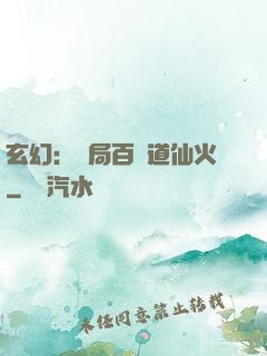 玄幻：開局百億道仙火
