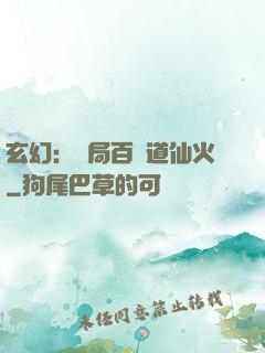 玄幻：開局百億道仙火