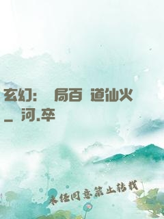 玄幻：開局百億道仙火