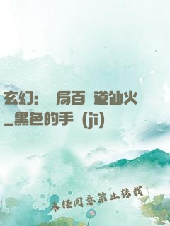 玄幻：開局百億道仙火