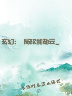 玄幻：開局砍翻劫云