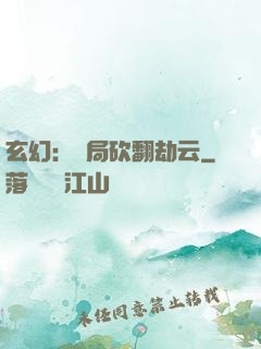 玄幻：開局砍翻劫云