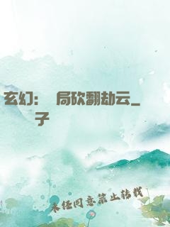 玄幻：開局砍翻劫云