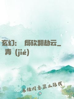 玄幻：開局砍翻劫云
