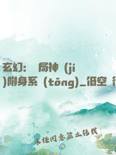 玄幻：開局神級(jí)附身系統(tǒng)