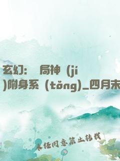 玄幻：開局神級(jí)附身系統(tǒng)