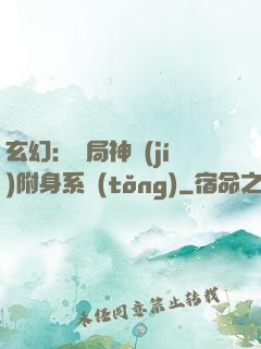 玄幻：開局神級(jí)附身系統(tǒng)