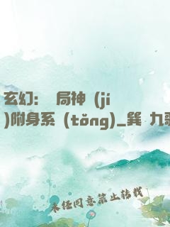 玄幻：開局神級(jí)附身系統(tǒng)